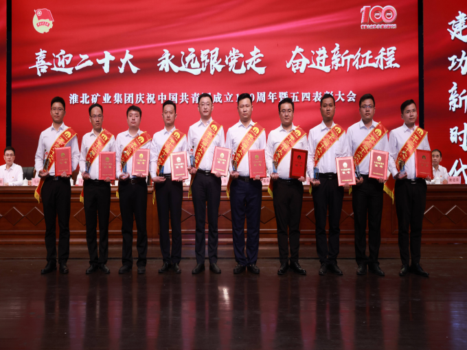 淮北矿业集团召开庆祝中国共青团成立100周年暨五四表彰大会2.png