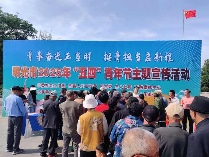 青春奋进正当时·挺膺担当启新程——明光市举办2025年“五四”青年节主题宣传活动