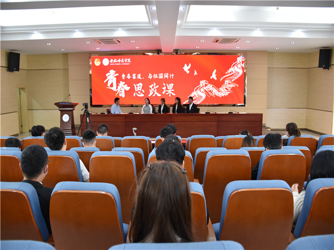 合肥师范学院开展青春赛道与祖国同行青春思政课