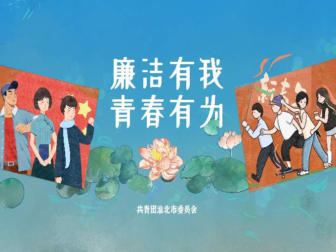 淮北团市委联合市纪委监委开展廉洁有我青春有为主题活动