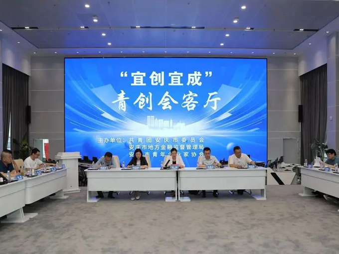 安庆市举办"宜创宜成·青创会客厅"活动