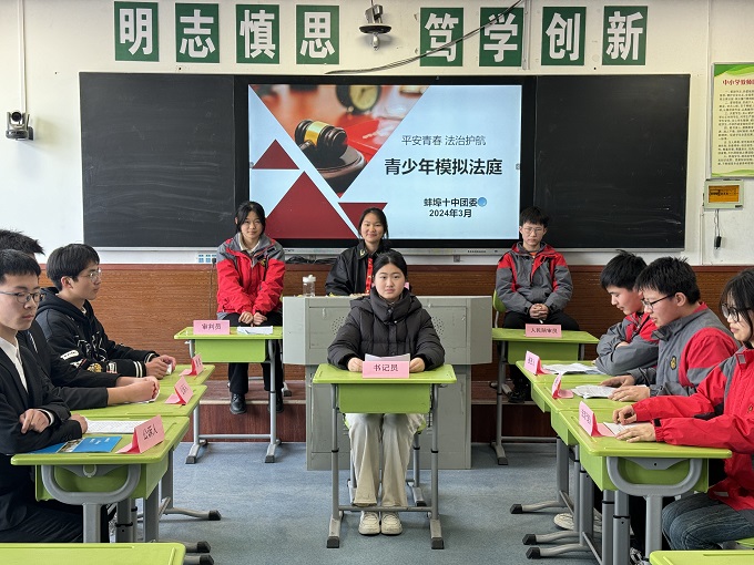 禹会区蚌埠十中团委开展平安青春法治护航模拟法庭普法宣传活动