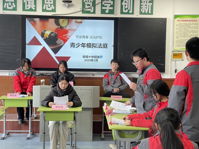 禹会区蚌埠十中团委开展平安青春法治护航模拟法庭普法宣传活动