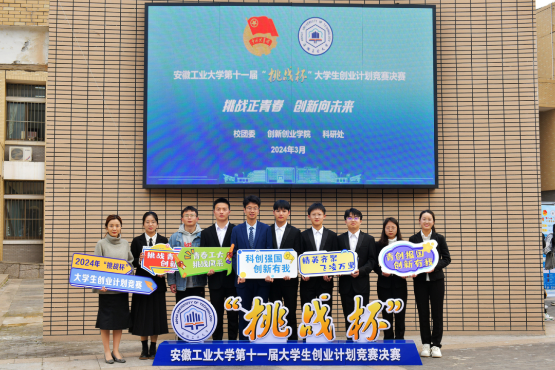 安徽工业大学举办第十一届"挑战杯"大学生创业计划竞赛决赛