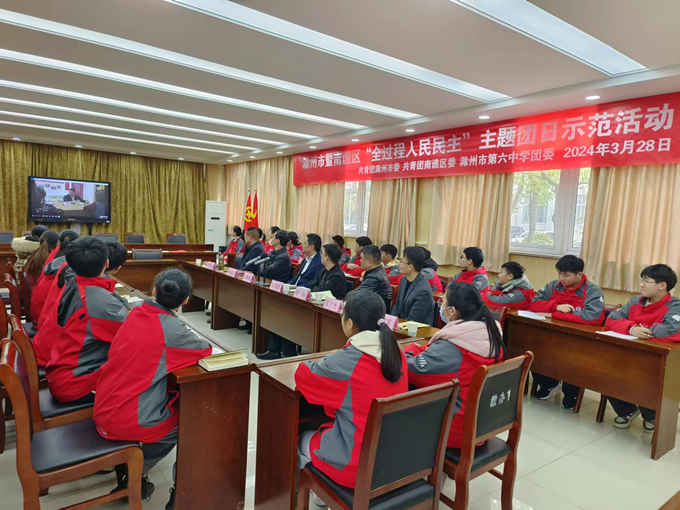 滁州市暨南谯区全过程人民民主主题团日示范活动在滁州市第六中学举办