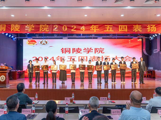 铜陵学院隆重召开2024年五四表扬大会