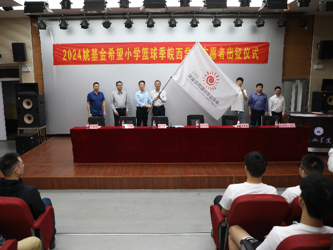 皖西学院举行2024年"姚基金"希望小学篮球季支教志愿者出征仪式