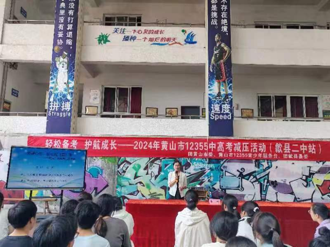 "轻松备考 护航成长"高考减压活动走进歙县二中
