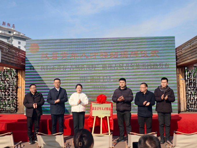 歙县青年人才驿站揭牌暨“我们正青春·古城新视野”徽州古城青年旅游线路发布仪式成功举办